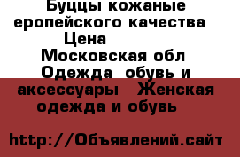 Буццы кожаные еропейского качества › Цена ­ 1 500 - Московская обл. Одежда, обувь и аксессуары » Женская одежда и обувь   